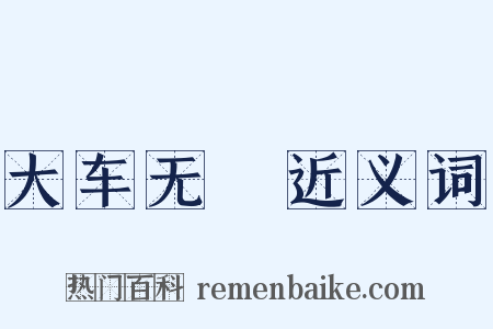 大车无輗近义词是什么意思的图片